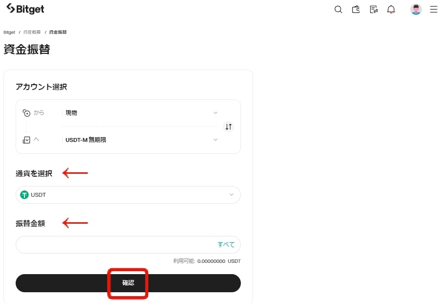 Bitgetの資金振替確認画面