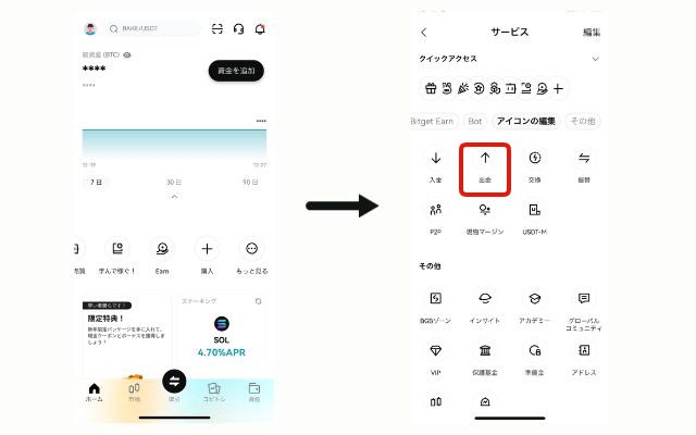 スマホでのBitget(ビットゲット)の出金方法、送金手順