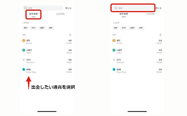 スマホでのBitget(ビットゲット)の出金方法、送金手順