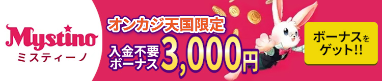 ミスティーノ（Mystino）　入金不要ボーナス　3,000円