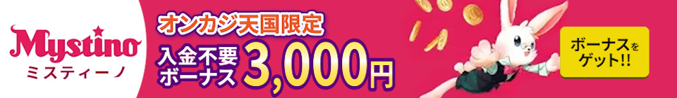 ミスティーノ（Mystino）　入金不要ボーナス　3,000円