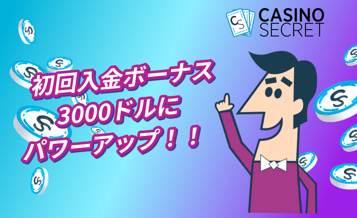 初回入金ボーナス3000ドルにパワーアップ！