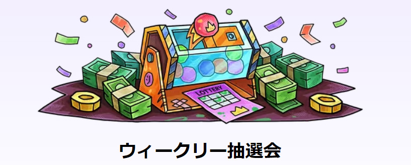 ウィークリー抽選会