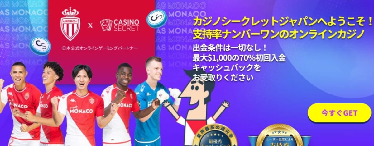 カジノシークレットジャパンへようこそ！支持率ナンバーワンのオンラインカジノ