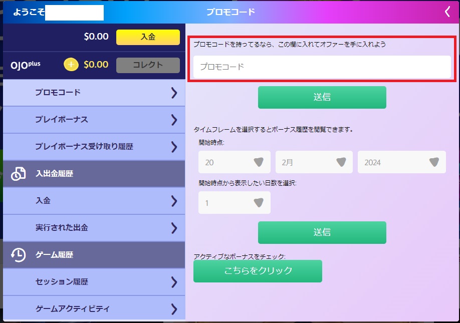 プレイオジョのボーナコード入力場所