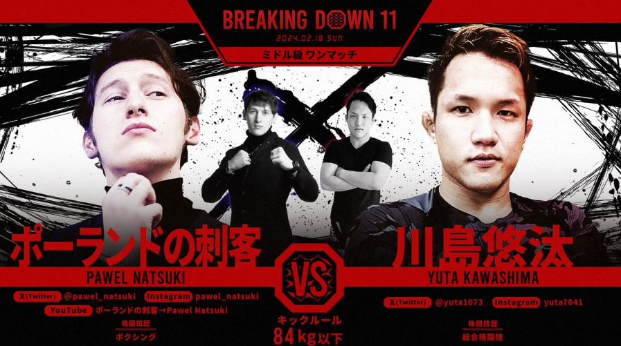 BREAKING DOWN11
ポーランドの刺客 VS 川島悠汰