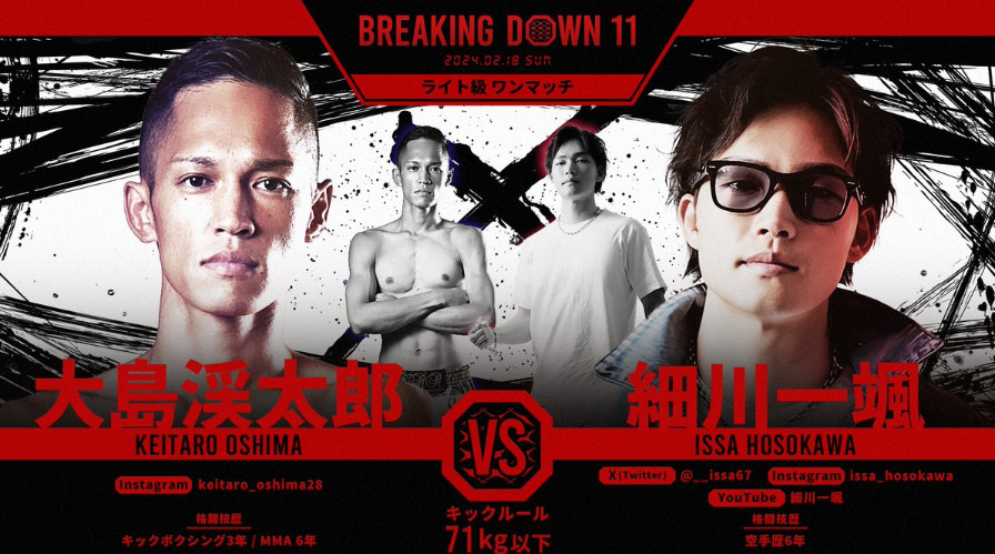 BREAKING DOWN 11
大島渓太郎　VS　細川一颯