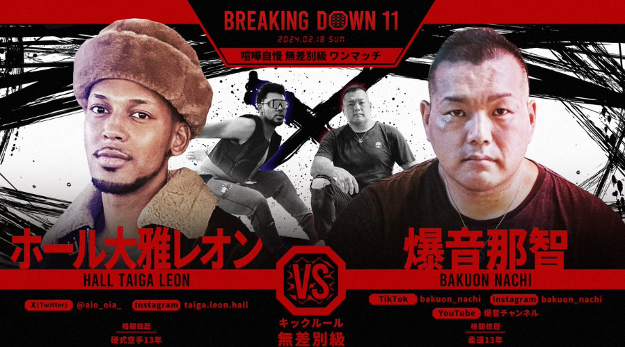 BREAKING DOWN 11
ホール・大雅・レオン　VS　爆音那智
