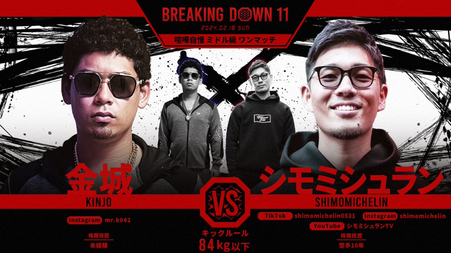 BREAKING DOWN 11
金城　VS　シモミシュラン