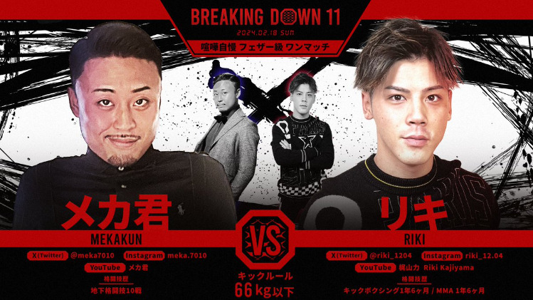 BREAKING DOWN 11
メカ君　VS　リキ