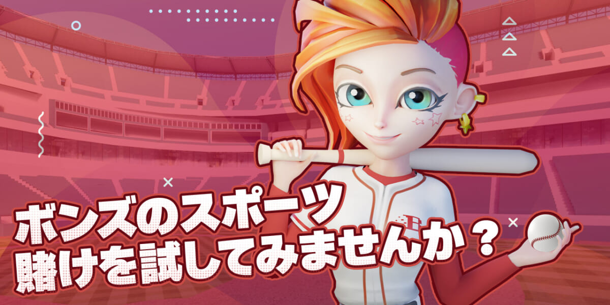 ボンズのスポーツ
賭けを試してみませんか？