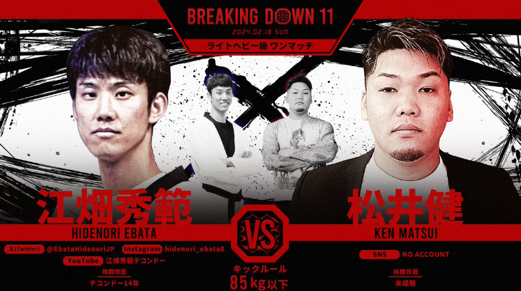 BREAKING DOWN 11
江畑秀範　VS　松井健