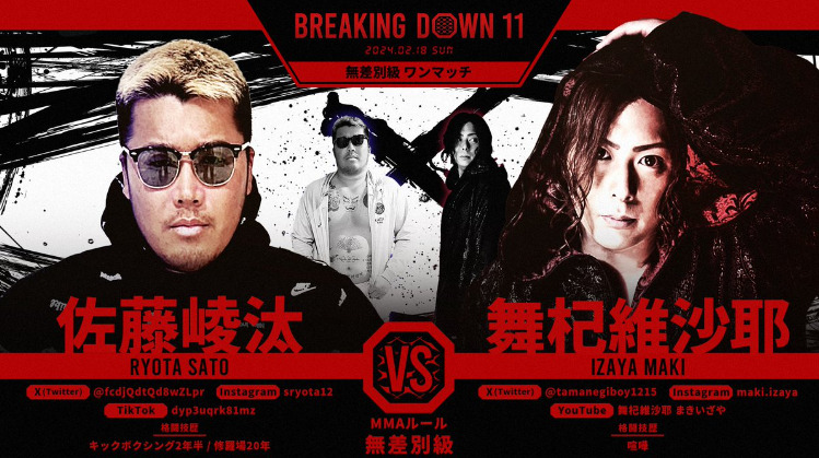 BREAKING DOWN 11
佐藤崚汰　VS　舞杞維沙耶