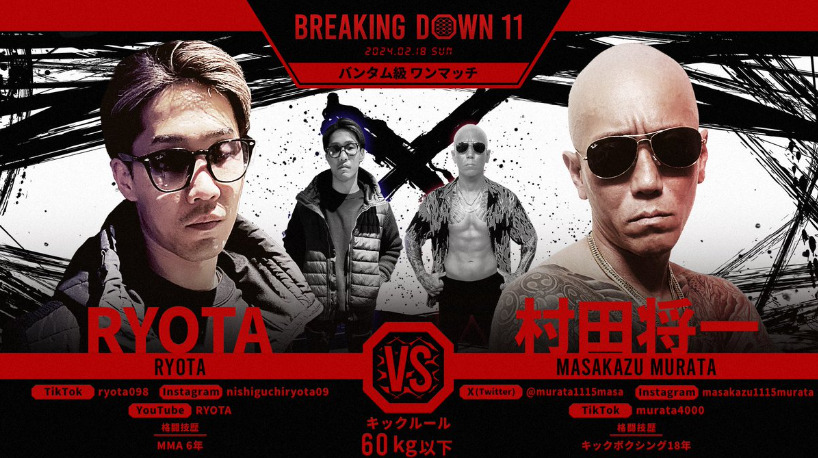 BREAKING DOWN 11
RYOTA　VS　村田将一