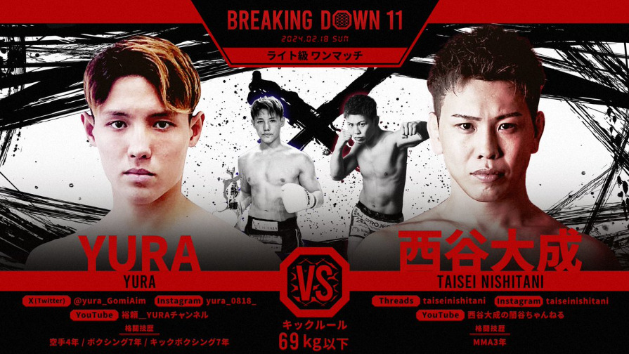 BREAKING DOWN 11
 YURA VS 西谷大成