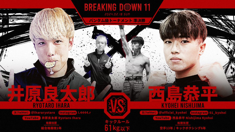 BREAKING DOWN 11
井原良太郎　VS　西島恭平