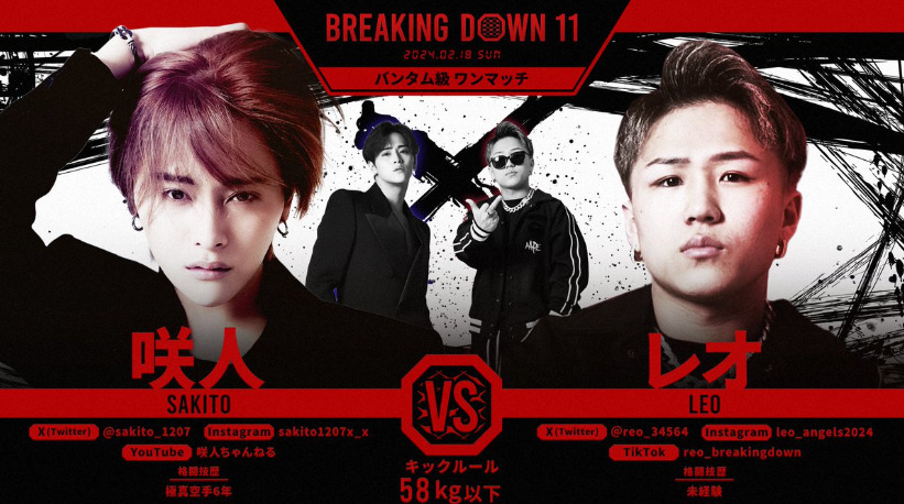 BREAKING DOWN 11
咲人　VS　レオ
