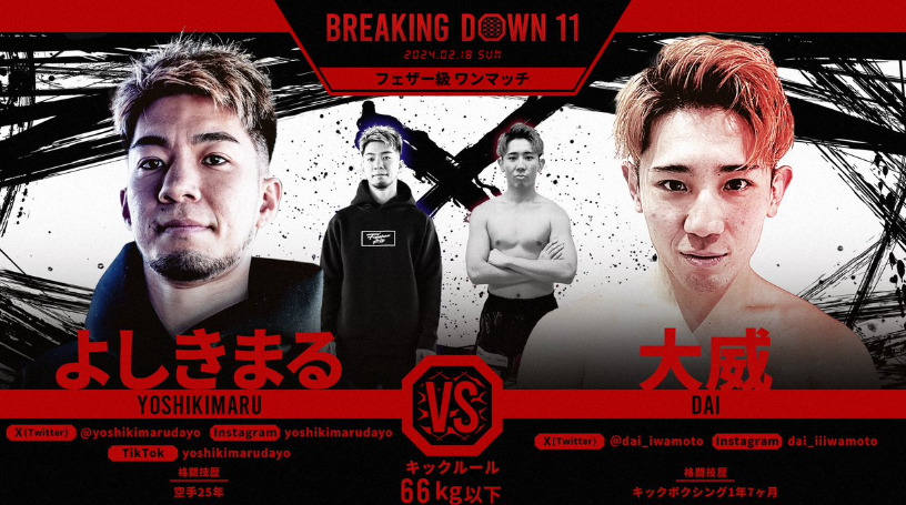 BREAKING DOWN 11
よしきまる　VS　大威