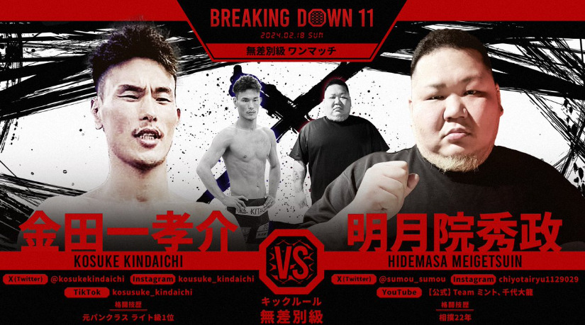 BREAKING DOWN 11
金田一孝介　VS　明月院秀政