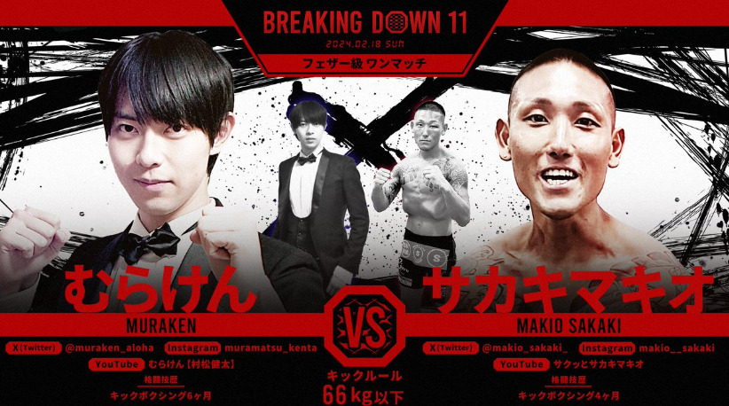 BREAKING DOWN 11
むらけん　VS　サカキマキオ