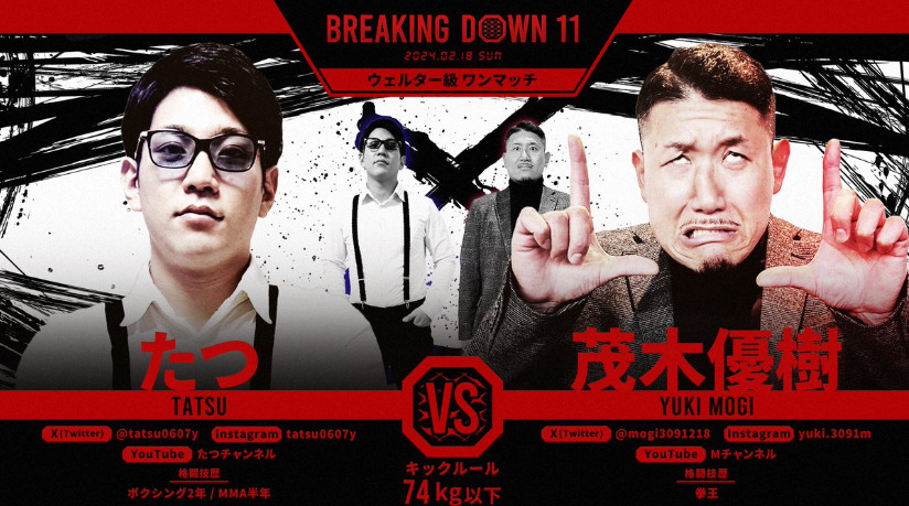 BREAKING DOWN 11
たつ　VS　茂木優樹