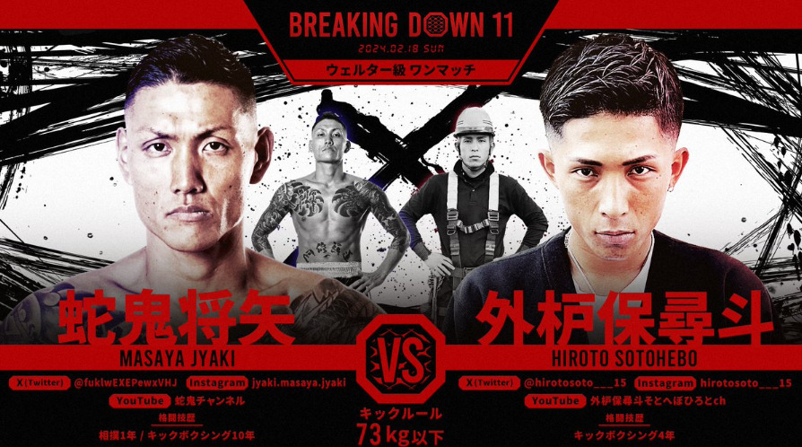 BREAKING DOWN 11
蛇鬼将矢　VS　外枦保尋斗