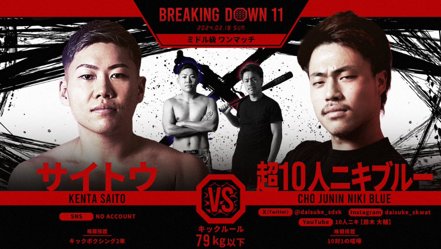 BREAKING DOWN 11
サイトウ　VS　超10人ニキブルー