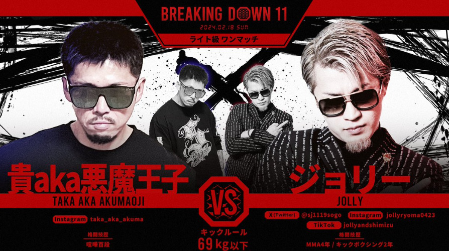 BREAKING DOWN 11
貴a.k.a.悪魔王子　VS　ジョリー