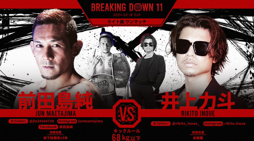 BREAKING DOWN 11
前田島純　VS　井上力斗