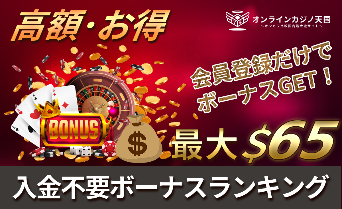 入金不要ボーナスランキング｜会員登録だけでボーナスGET！最大$65