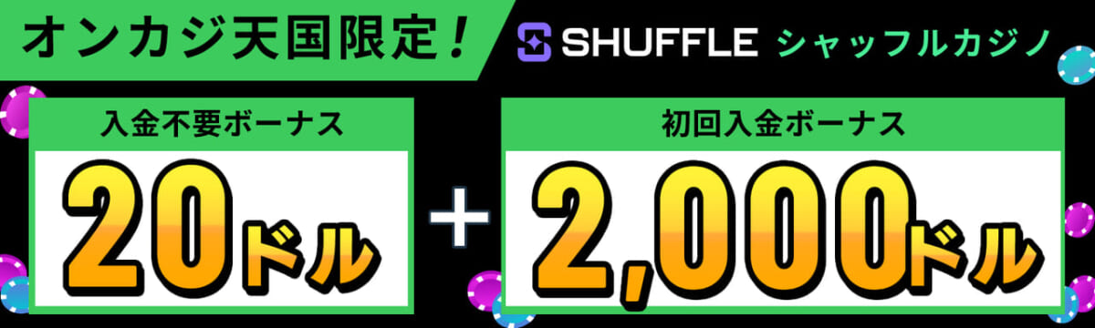 シャッフルカジノ：入金不要ボーナス20ドル＋所会入金ボーナス2000ドル