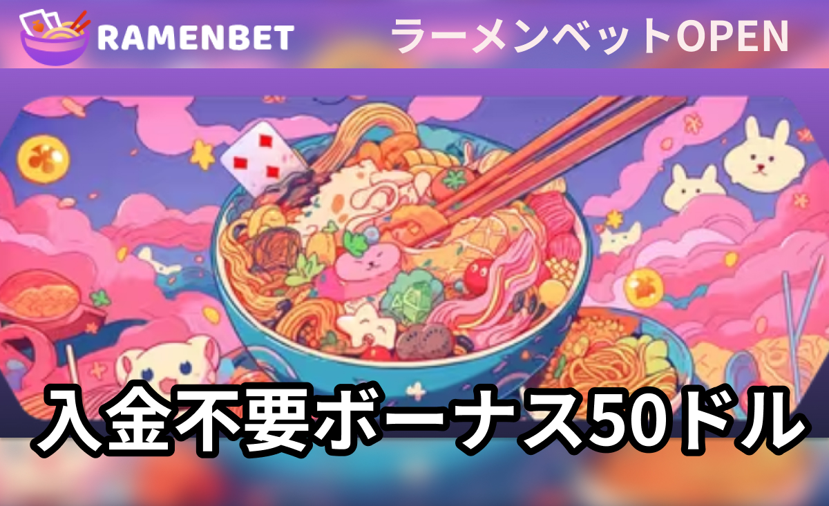 ラーメンベットOPEN入金不要ボーナス50ドル