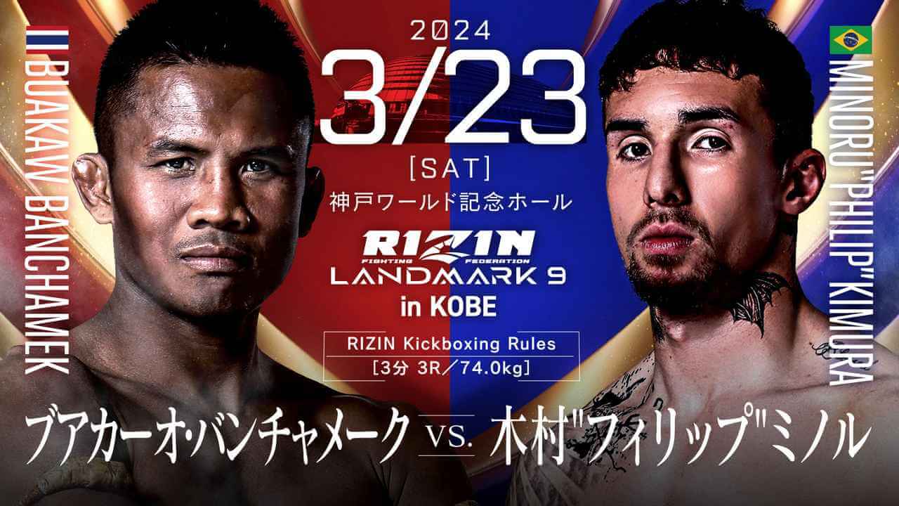 RIZIN LANDMARK9 in KOBE
ブアカーオ・バンチャメークVS. 木村“フィリップ”ミノル