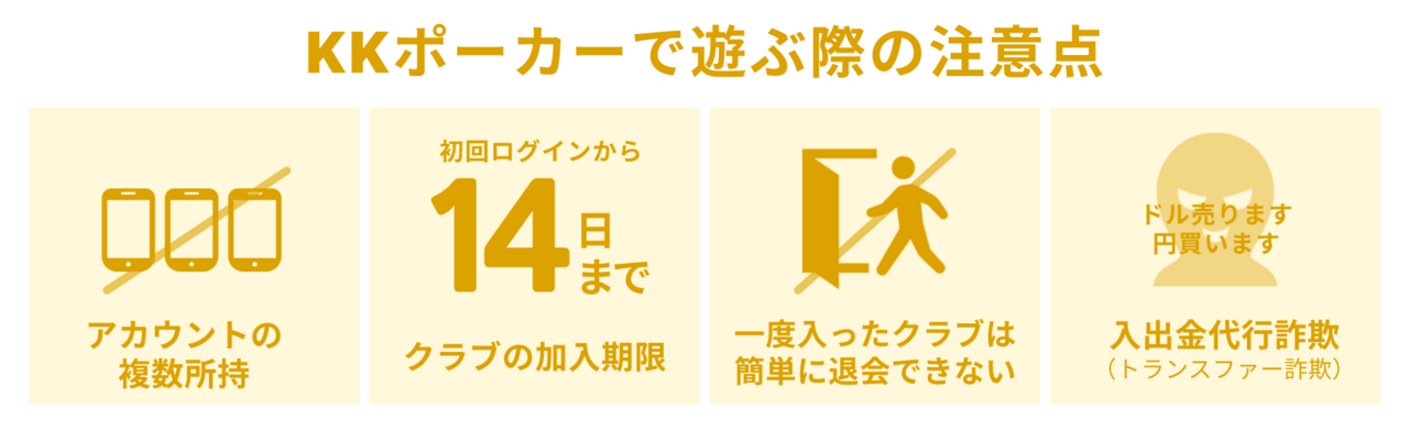 KKポーカーで遊ぶ際の注意点