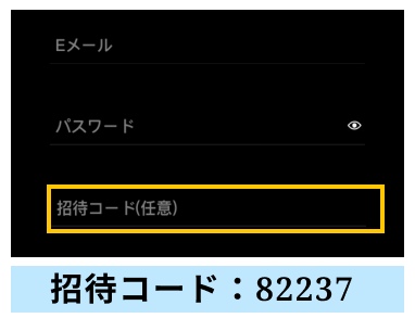 招待コードを入力