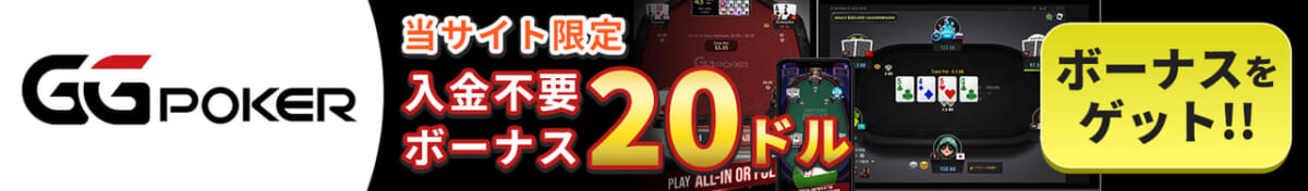 ggポーカー入金不要ボーナス20ドル