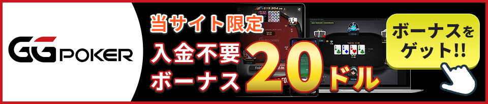 ggポーカー入金不要ボーナス20ドル