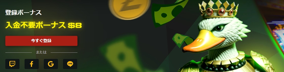 登録ボーナス
入金不要ボーナス $8