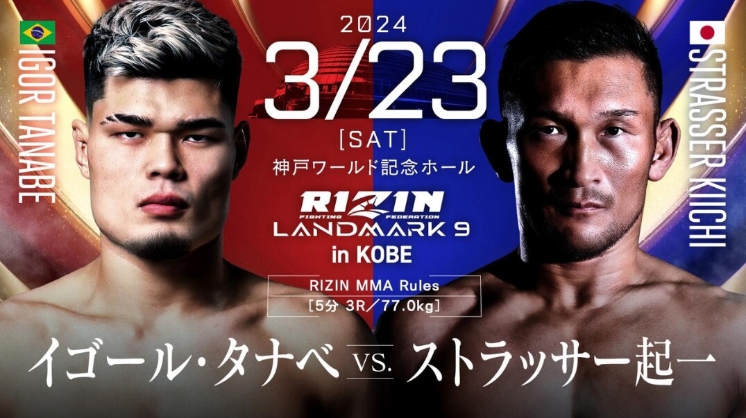 RIZIN LANDMARK9 in KOBE
イゴール・タナベVS.ストラッサー起一