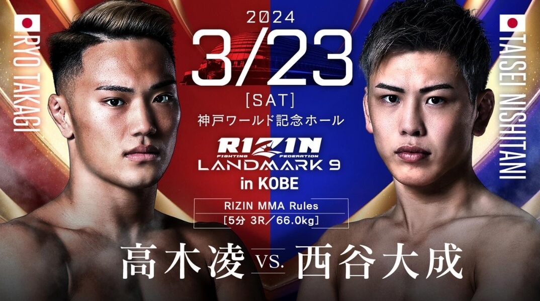 RIZIN LANDMARK9 in KOBE
高木凌VS.西谷大成
