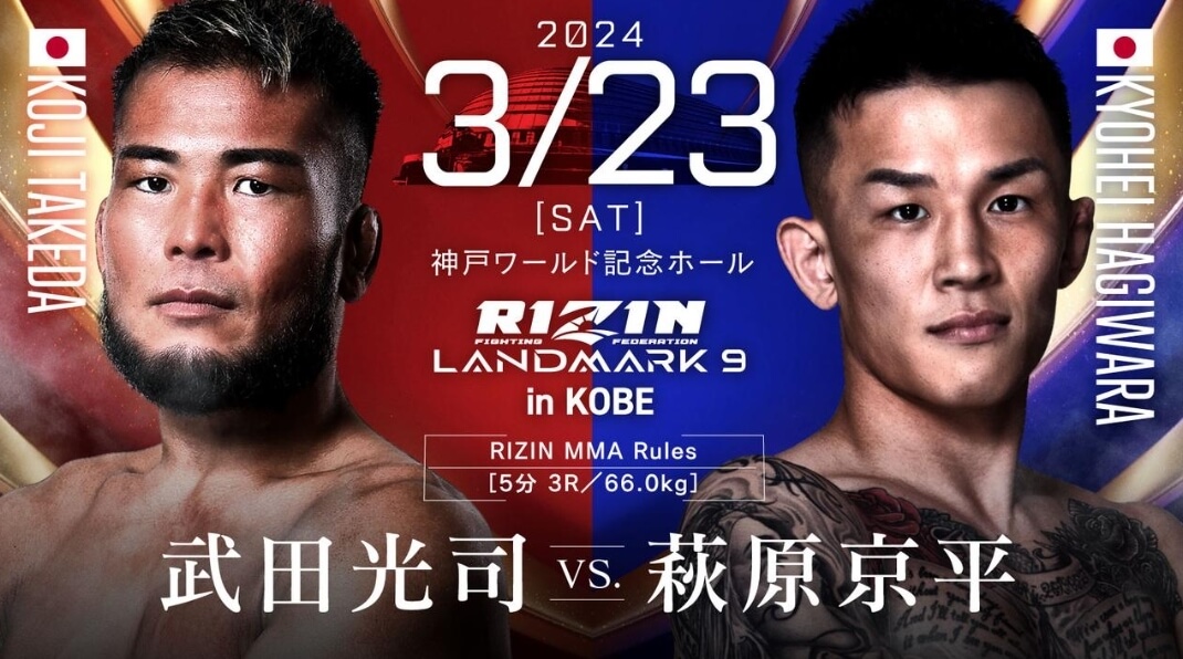 RIZIN LANDMARK9 in KOBE
武田光司VS.萩原京平