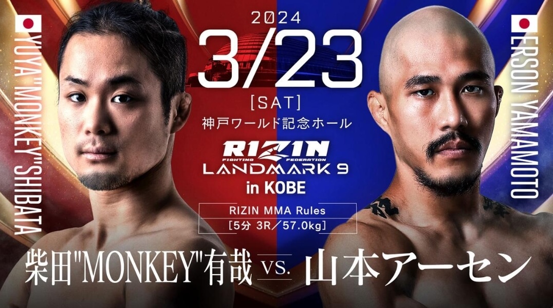 RIZIN LANDMARK9 in KOBE
柴田“MONKEY”有哉VS.山本アーセン