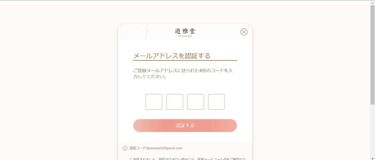 メールアドレスの確認手続きを済ませましょう