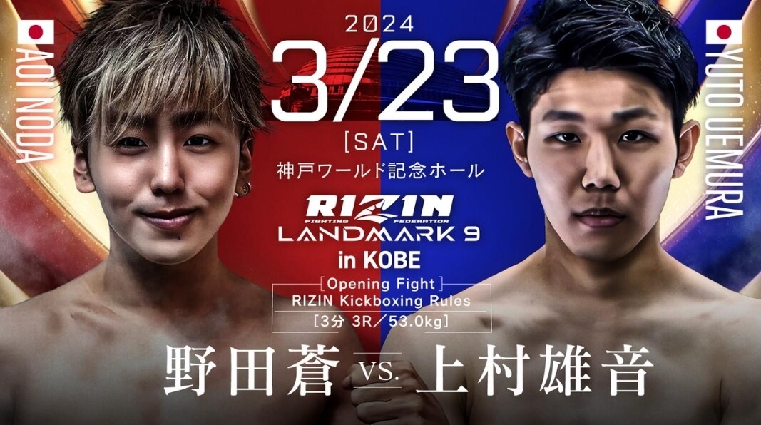 RIZIN LANDMARK9 in KOBE
野田蒼VS.上村雄音
