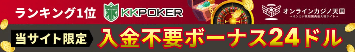 KKPoker入金不要ボーナスPC