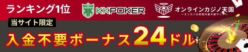 KKPoker入金不要ボーナスsp