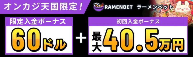 ラーメンベットの限定ボーナスと初回入金