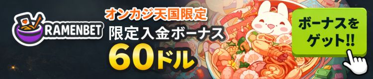 RAMENBET オンカジ天国限定 入金ボーナス60ドル