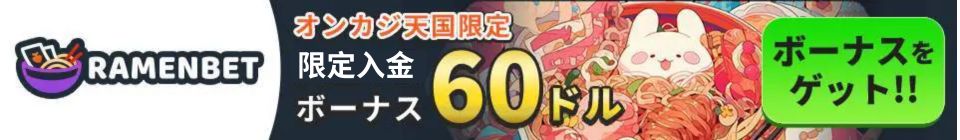 RAMENBET オンカジ天国限定 入金ボーナス60ドル