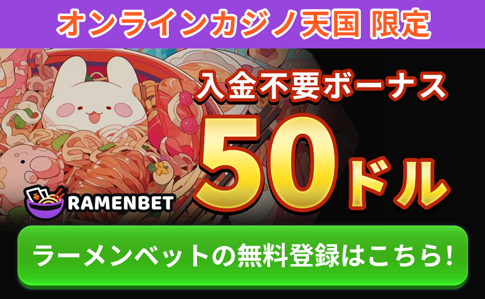 オンラインカジノ天国限定 RAMENBET 入金不要ボーナス50ドル ラーメンベットの無料登録はこちら！